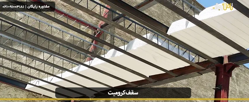 بررسی و مقایسه تفاوت قیمت سقف تیرچه بلوک و کرومیت 2 Chromite roof